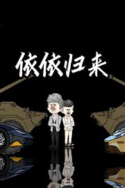 依依归来
