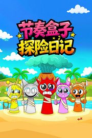 节奏盒子探险日记