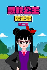 急救公主魔法变第2季