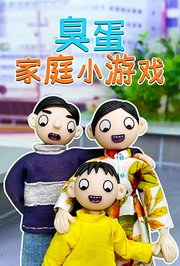 臭蛋家庭小游戏