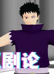 火影忍者MMD：带土的《拟剧论》