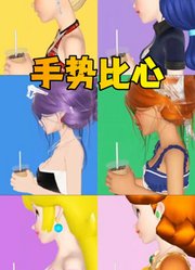 玛丽娜、蔻依等人的手势比心