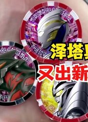 泽塔奥特曼，不愧是新生代债王，又有新形态出现了