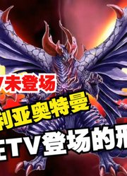 贝利亚奥特曼，没有在TV登场的形态，你认识多少？