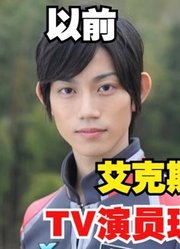 艾克斯奥特曼，TV演员现在，人间体越来越帅了