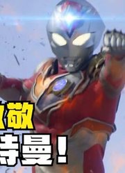 德凯奥特曼，作为致敬戴拿的奥特曼，他们简直一模一样