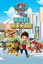 汪汪队城市大救援