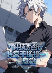 科技系统：我靠手搓接悬赏动态漫画