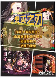 鬼灭人物志|堕姬是虚假的上弦，祢豆子才是鬼灭真神？