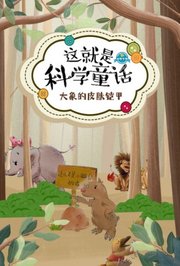 这就是科学童话：大象的皮肤铠甲