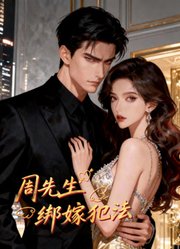 周先生，绑嫁犯法动态漫画