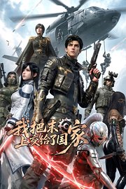 我把末日上交给了国家