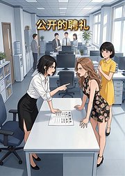 公开的聘礼