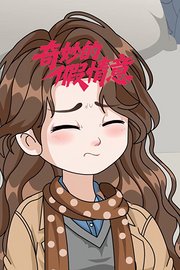 奇妙的假情意