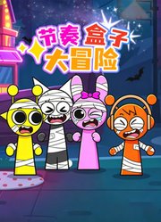 节奏盒子大冒险