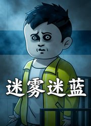 迷雾迷蓝