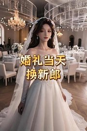 婚礼当天换新郎
