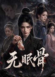 无眠骨