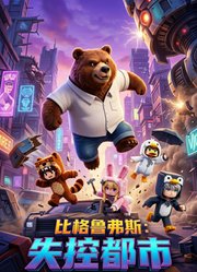 比格鲁弗斯：失控都市