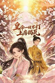 皇帝一日不打上房揭瓦