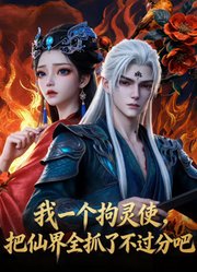 我一个拘灵使，把仙界全抓了不过分吧