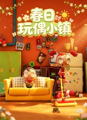 春日玩偶小镇