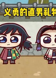 鬼灭之刃义勇的直男礼物