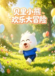 贝里小熊欢乐大冒险