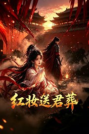 红妆送君葬