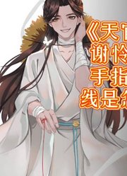 【天官赐福】花城为了让谢怜不走丢，给他绑了根红线，结果花城自己走丢了