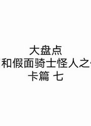 (大盘点)昭和假面骑士怪人之修卡篇七