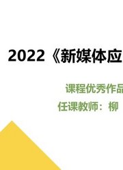 2022《新媒体应用开发》课程优秀作品