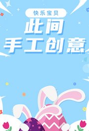 快乐宝贝此间手工创意