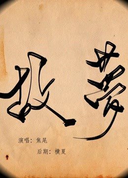 《故梦》by焦尾