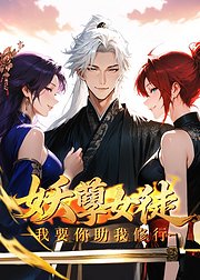 妖孽女徒我要你助我修行