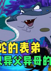 小鲤鱼历险记：赖皮蛇的表弟竟是只巨鳐？赖皮蛇获得千年毒牙！