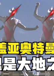 盖亚奥特曼，不愧是大地之子，这落地方式迪迦自愧不如