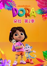 朵拉第2季英文版