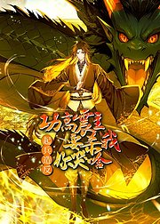 功高震主要杀我起兵造反你哭啥