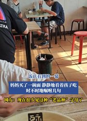 饭店看到的一幕，妈妈买了一碗面，静静地看着孩子吃