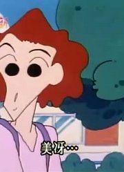 断断续续看了《蜡笔小新》，这集公园登场推荐大家都来看一下