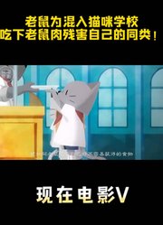 老鼠为混入猫咪学校，吃下老鼠肉，残害同类
