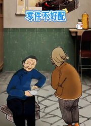 零件不好配