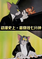 猫鼠：汤姆和杰瑞一边打架，一边搞艺术！