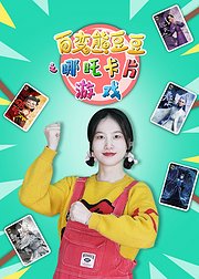 百变熊豆豆之哪吒卡片游戏