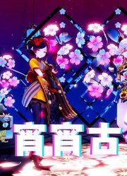 原神MMD：千织、绮良良的《宵宵古今》