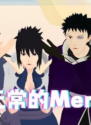 火影忍者MMD：斑爷、佐助等“宇智波家族”的《反复无常的Mercy》