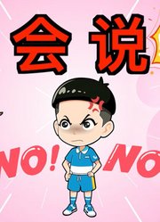 可爱小英雄：淘淘为什么一直说不