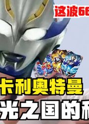 希卡利奥特曼，不愧是光之国的科学家，他发明了多少变身器？