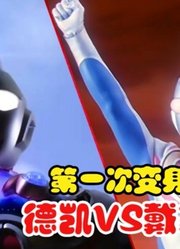 同样是第一次变身，德凯VS戴拿，你觉得谁更帅气？